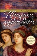 Антония Сьюзен Байетт - Призраки и художники
