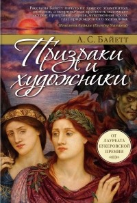 Антония Сьюзен Байетт - Призраки и художники (сборник)