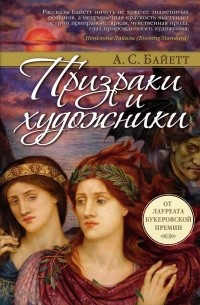 А. С. Байетт - Призраки и художники (сборник)
