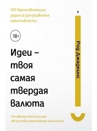 Род Джадкинс - Идеи - твоя самая твердая валюта: 100 вдохновляющих заданий для развития креативности