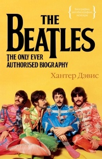 Хантер Дэвис - The Beatles: Единственная на свете авторизованная биография