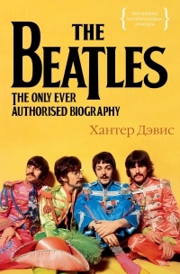 Хантер Дэвис - The Beatles. Единственная на свете авторизованная биография