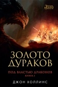 Джон Холлинс - Под властью драконов. Книга 1. Золото дураков