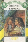  - Золотой барабан (сборник)