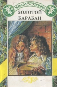 Золотой барабан (сборник)