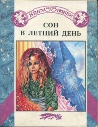  - Сон в летний день