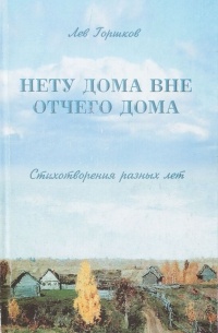 Л. Горшков - Нету дома вне отчего дома. Стихотворения разных лет
