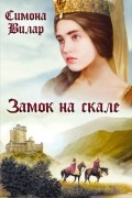 Симона Вилар - Замок на скале