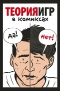 без автора - Теория игр в комиксах