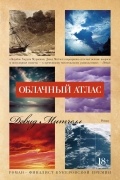Митчелл Дэвид - Облачный атлас