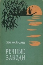 Ши Най-ань - Речные заводи. В 2 томах. Том 1
