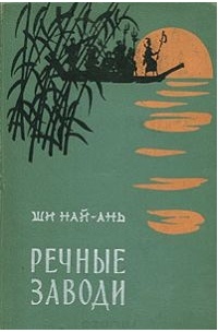 Ши Най-ань - Речные заводи. В двух томах. Том 2