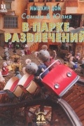 Мышкин дом. Самми и Юлия в парке развлечений