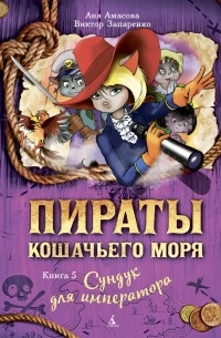 Пираты Кошачьего моря. Сундук для императора