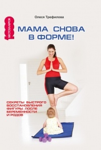 О. А. Трефилова - Мама снова в форме! Секреты быстрого восстановления фигуры после беременности и родов