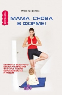 О. А. Трефилова - Мама снова в форме! Секреты быстрого восстановления фигуры после беременности и родов