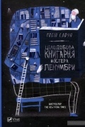 Робін Слоун - Цілодобова книгарня містера Пенумбри
