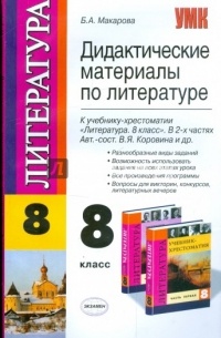 Белла Макарова - Дидактические материалы по литературе. 8 класс: к учебнику В.Я.Коровиной "Литература. 8 класс"