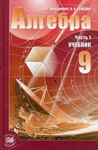 Алгебра 9 класс учебник мордкович часть 1