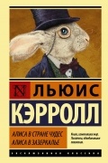 Льюис Кэрролл - Алиса в Стране чудес. Алиса в Зазеркалье (сборник)