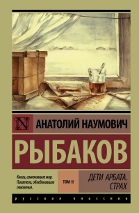 Анатолий Рыбаков - Дети Арбата. Книга 2. Страх