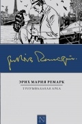 Эрих Мария Ремарк - Триумфальная арка