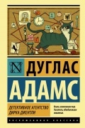 Дуглас Адамс - Детективное агентство Дирка Джентли. Долгое чаепитие (сборник)