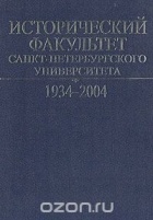  - Исторический факультет Санкт-Петербургского университета 1934 - 2004