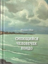 Михаил Тимофеевич Пак - Смеющийся человечек Хондо