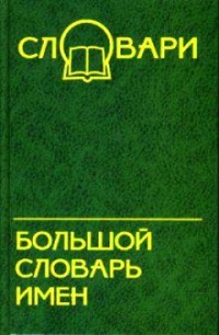 Кочева О. - Большой словарь имен