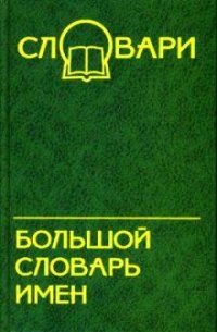 Кочева О. - Большой словарь имен