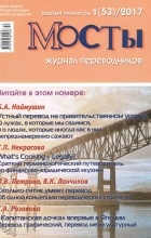 без автора - Журнал переводчиков «Мосты». 1 (53)/2017