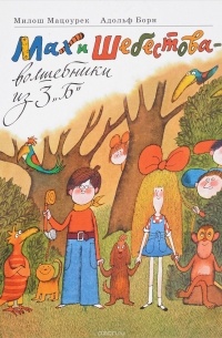Милош Мацоурек - Мах и Шебестова - волшебники из 3 "Б"