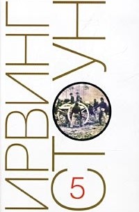 Собрание сочинений в 13 томах. Том 5. Любовь вечна, или Мэри Тодд и Авраам Линкольн