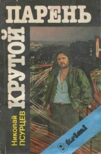 Крутой парень