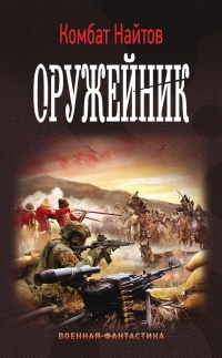 комбат Найтов  - Оружейник