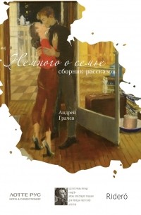 Андрей Грачев - Немного о семье. Сборник рассказов