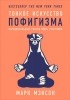 Марк Мэнсон - Тонкое искусство пофигизма. Парадоксальный способ жить счастливо