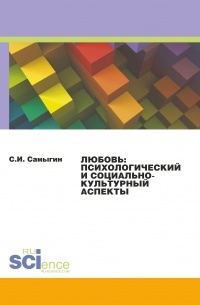 Любовь: Психологический и социально-культурный аспекты