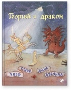 Ульф Старк - Георгий и дракон