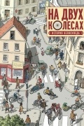 Оливье Мелано - На двух колесах. История велосипеда