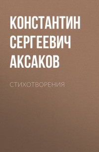 Константин Аксаков - Стихотворения