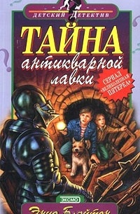 Тайна антикварной лавки