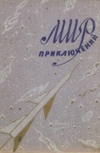 Мир приключений. Альманах № 6 1961 г.