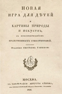 Сергей Глинка - Новая игра для детей и картины природы и искусств, с присовокуплением нравственных стихотворений