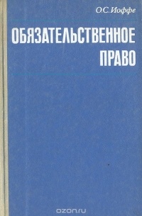 О. С. Иоффе - Обязательственное право