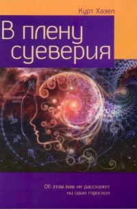 В плену суеверия