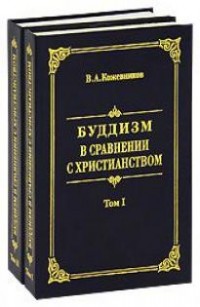 Владимир Кожевников - Буддизм в сравнении с христианством. В 2 томах.