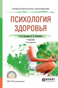 Валентин Петрушин - Психология здоровья 2-е изд. , испр. и доп. Учебник для СПО