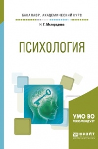 Психология. Учебное пособие для академического бакалавриата